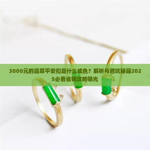 3000元的翡翠平安扣是什么成色