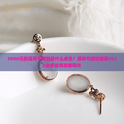 3000元的翡翠平安扣是什么成色