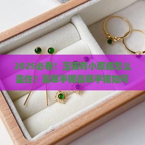 玉镯有小瑕疵怎么盖住