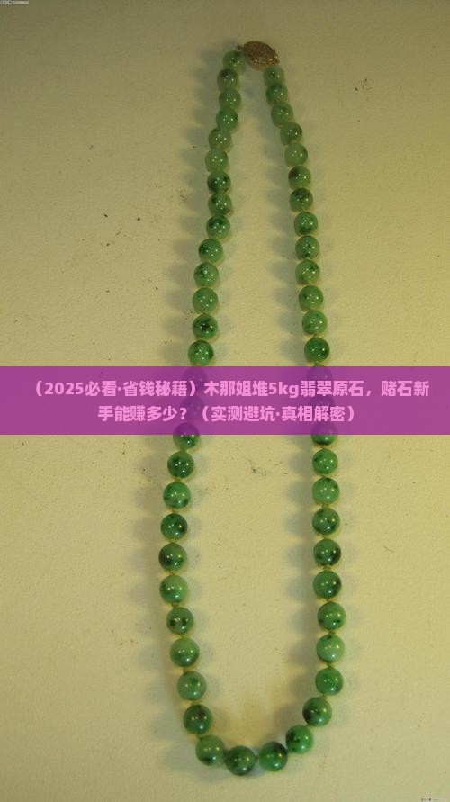 木那姐堆5kg翡翠原石