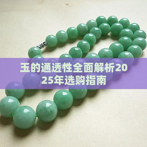 玉是通透的吗