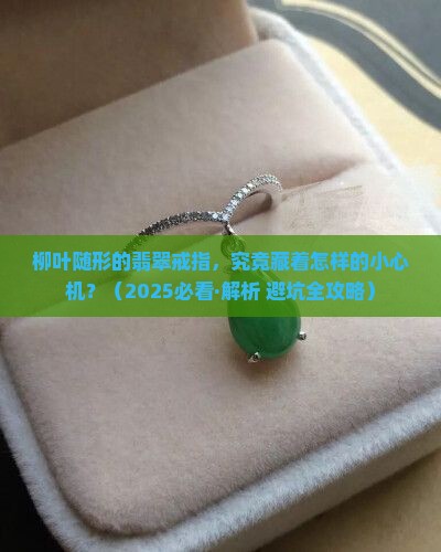 柳叶随形翡翠戒指