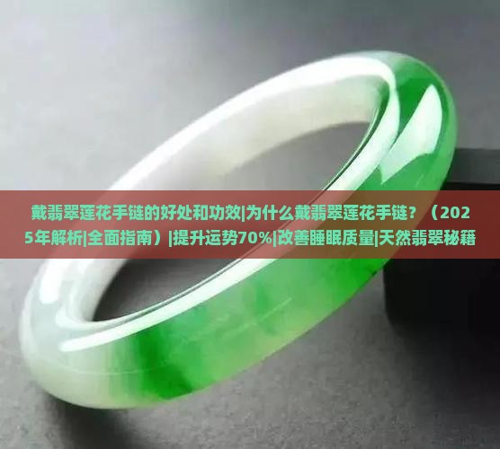 戴翡翠莲花手链的好处和功效