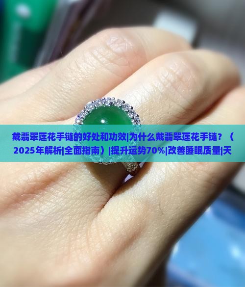 戴翡翠莲花手链的好处和功效