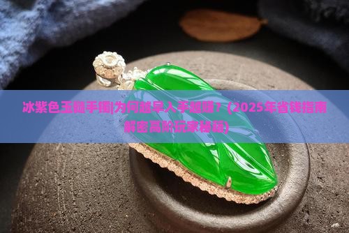 冰紫色玉髓手镯