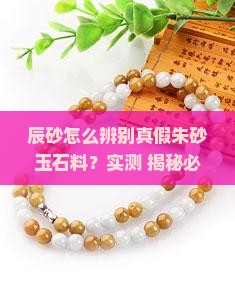 怎么区分辰砂真假玉石料呢