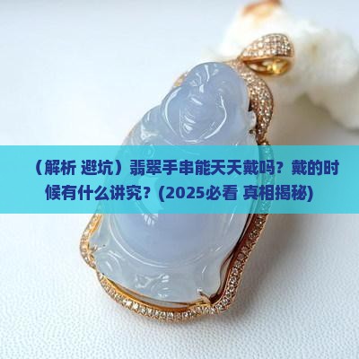 翡翠手串能戴吗有讲究吗