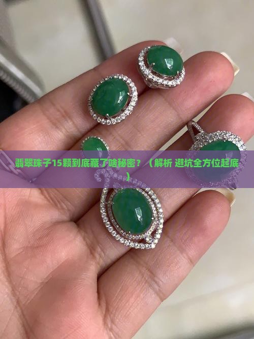 翡翠珠子15颗代表什么名字和寓意