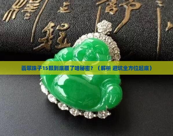 翡翠珠子15颗代表什么名字和寓意