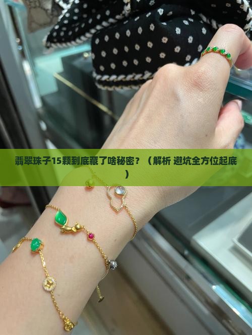 翡翠珠子15颗代表什么名字和寓意
