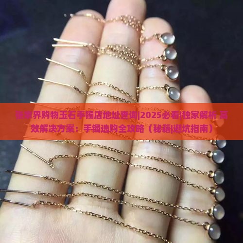 张家界购物玉石手镯店地址查询