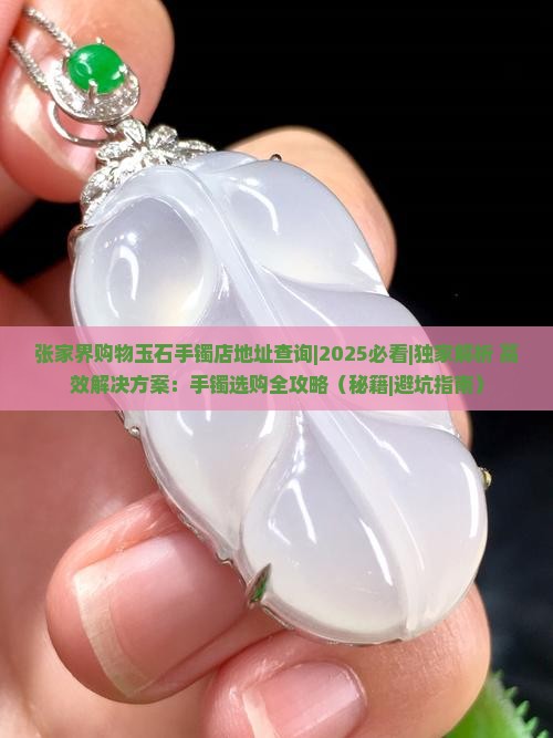 张家界购物玉石手镯店地址查询