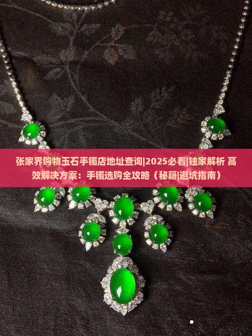 张家界购物玉石手镯店地址查询