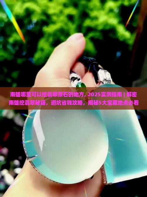 南雄哪里可以挖翡翠原石的地方