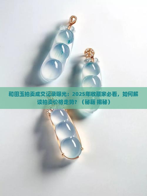 和田玉拍卖成交记录