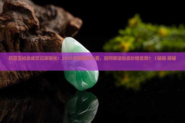 和田玉拍卖成交记录