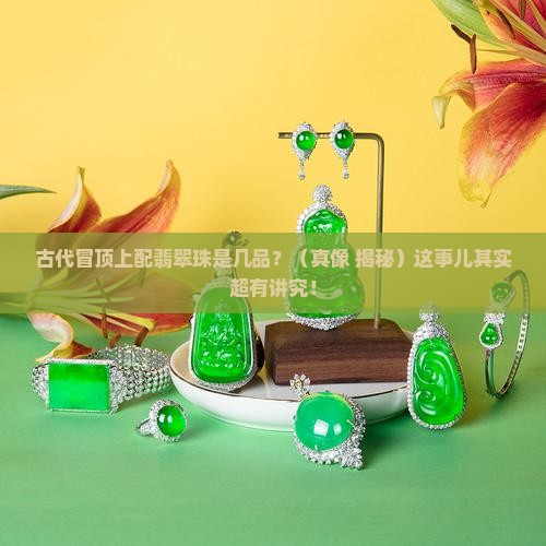 古代冒顶上配翡翠珠是几品