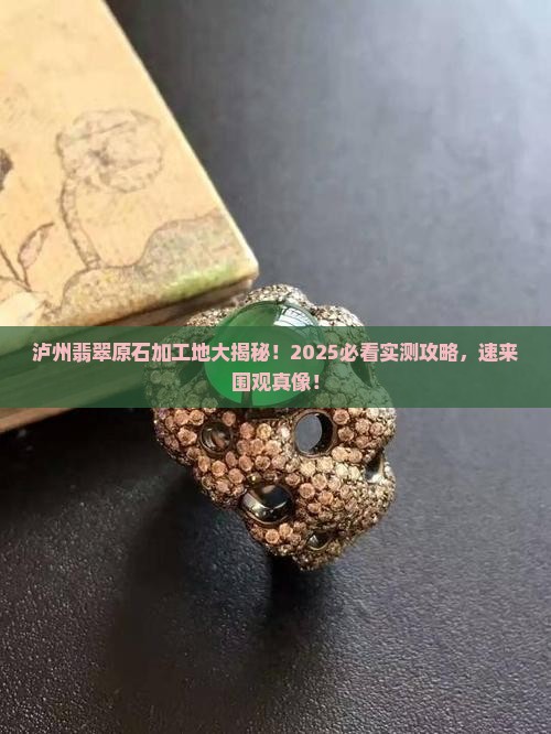 泸州有加工翡翠原石的地方