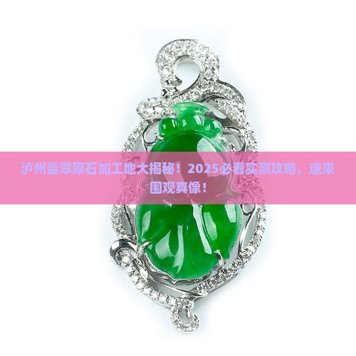 泸州有加工翡翠原石的地方