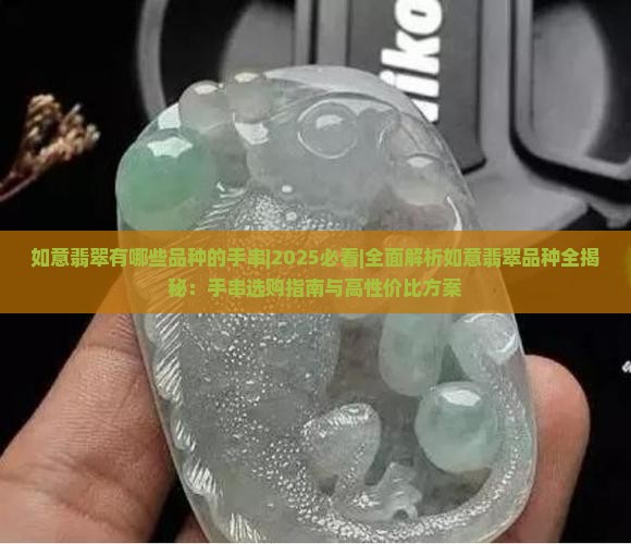 如意翡翠有哪些品种的手串