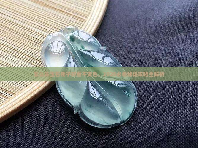 怎么养玉石镯子
