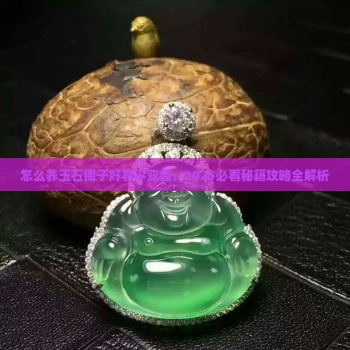 怎么养玉石镯子