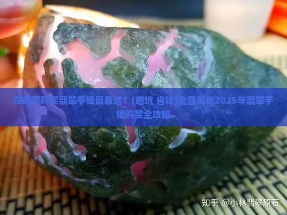 翡翠手镯在哪买卖好