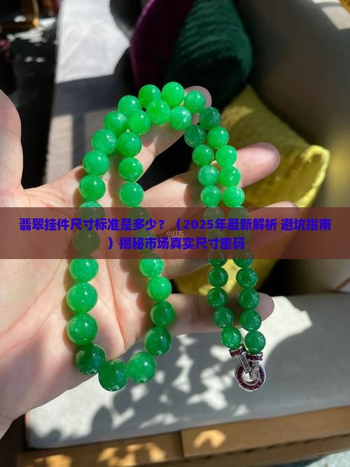 翡翠挂件尺寸标准是多少