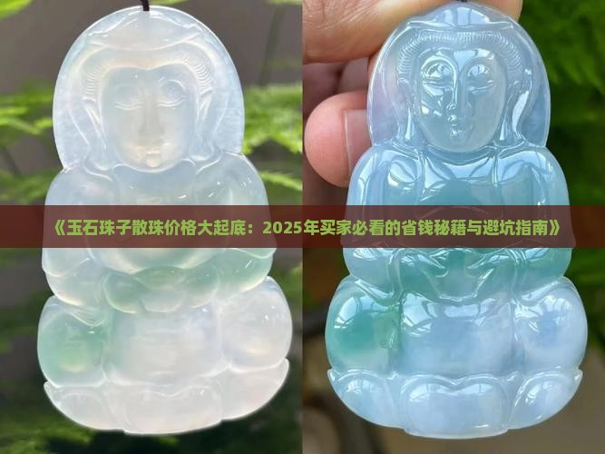 玉石珠子散珠多少钱