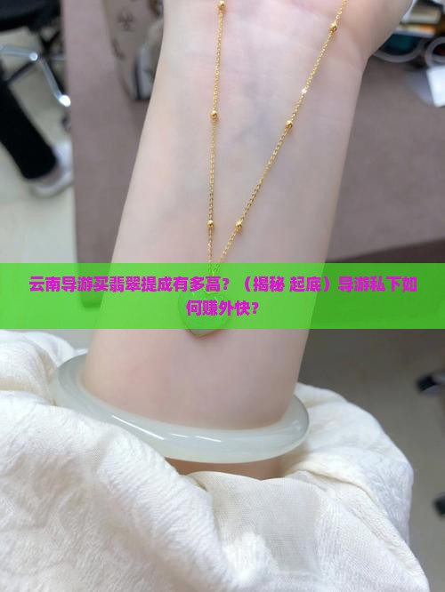云南旅游导游买翡翠的提成是多少