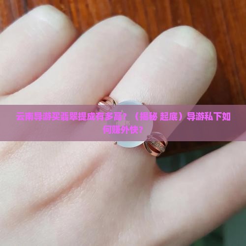 云南旅游导游买翡翠的提成是多少