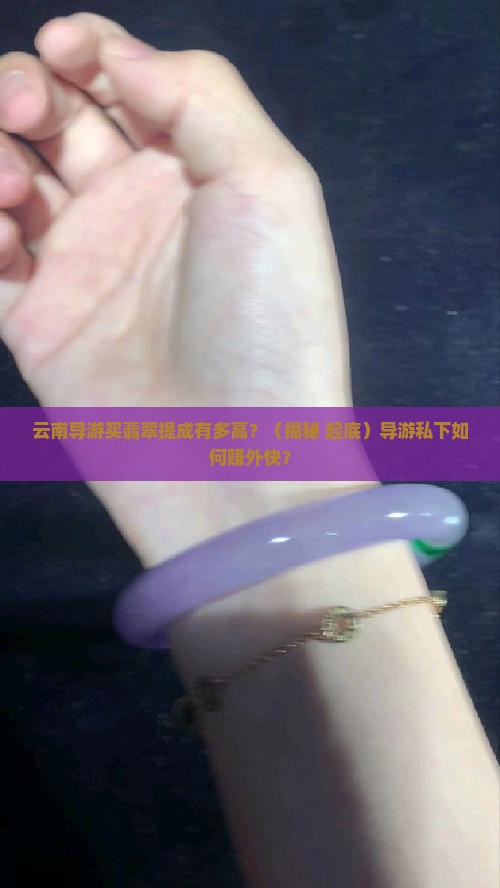 云南旅游导游买翡翠的提成是多少