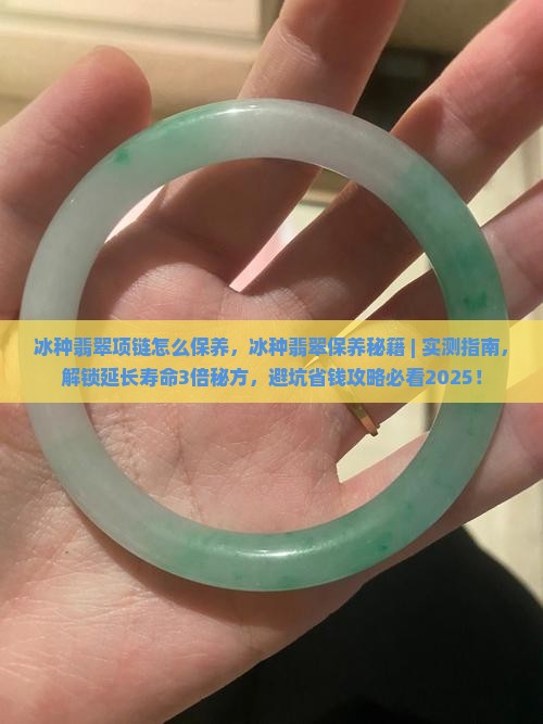冰种翡翠项链怎么保养