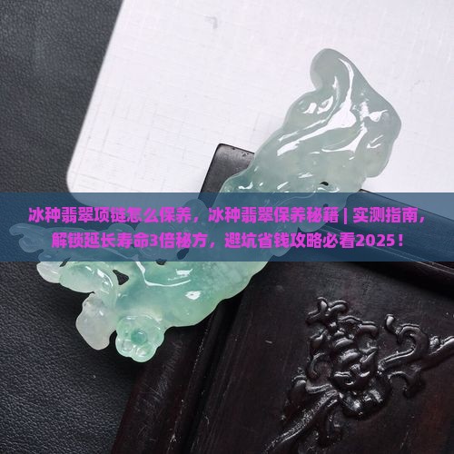 冰种翡翠项链怎么保养