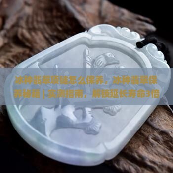 冰种翡翠项链怎么保养