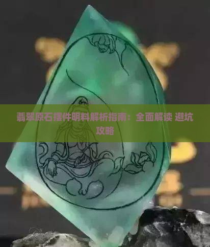 翡翠原石摆件明料