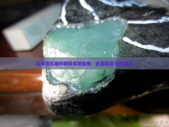 翡翠原石摆件明料