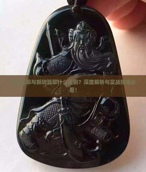 老坑与新坑翡翠有区别吗知乎