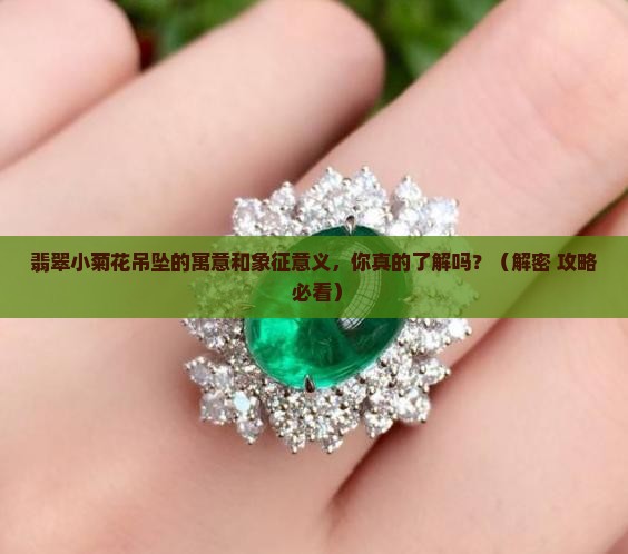 翡翠小菊花吊坠寓意和象征意义