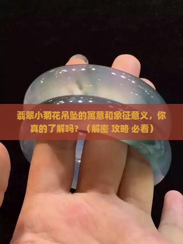 翡翠小菊花吊坠寓意和象征意义