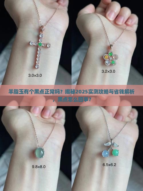 羊脂玉有个黑点正常吗