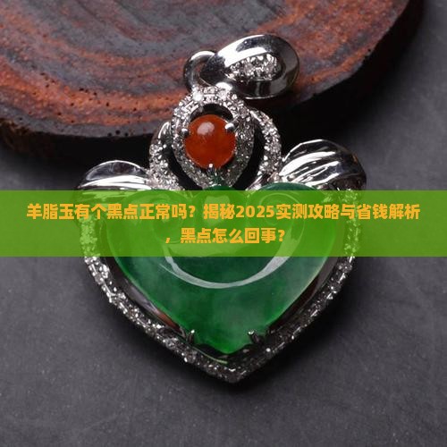 羊脂玉有个黑点正常吗