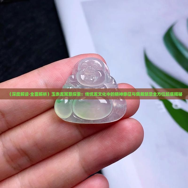 玉赤龙寓意