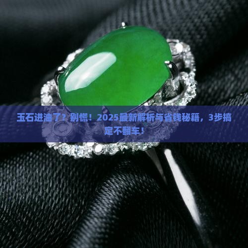 玉石进油怎么处理 玉石进油怎么处理