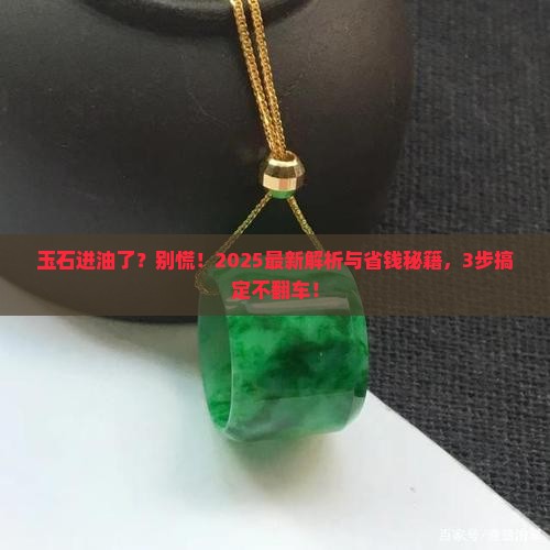 玉石进油怎么处理 玉石进油怎么处理