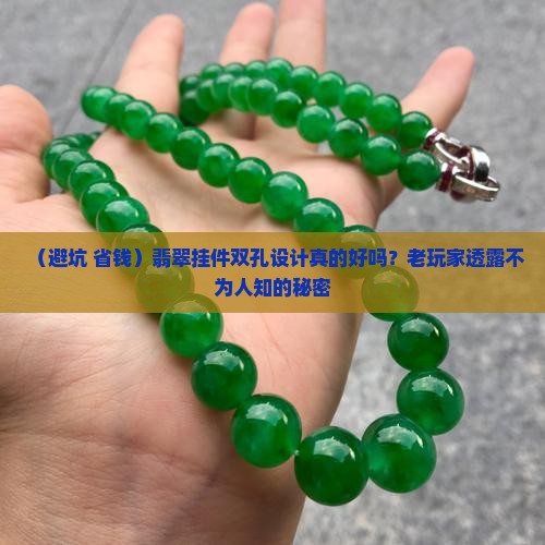 翡翠挂件双孔好吗