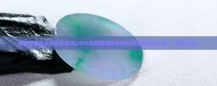 翡翠里面是深绿色正常吗