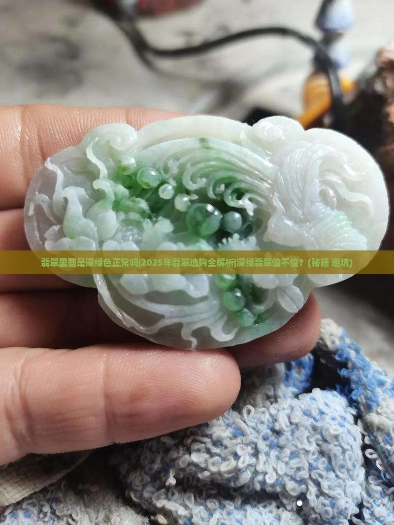 翡翠里面是深绿色正常吗