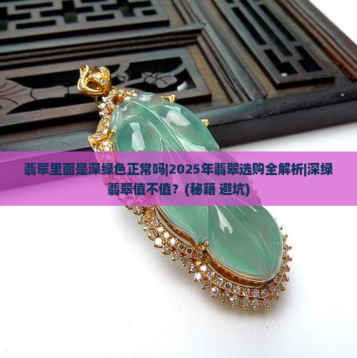 翡翠里面是深绿色正常吗
