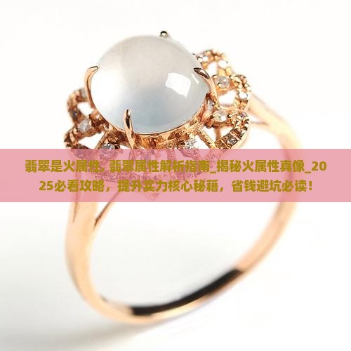 翡翠是火属性